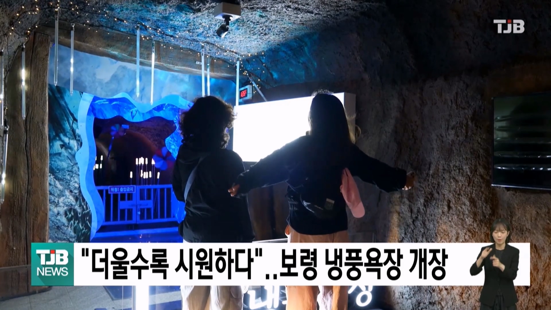 [0630 TJB 5시 40분 뉴스]보령시, 더워질수록 시원해지는 ‘보령 냉풍욕장’ 본격 개장